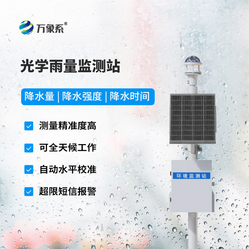 雨量在线自动监测站